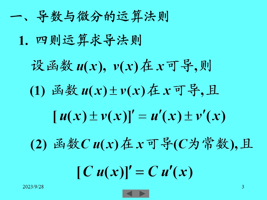 清华微积分高等数学课件第六讲导数与微分二.ppt_第3页