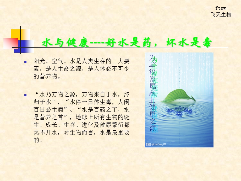 水与健康-好水是药-坏水是毒.ppt_第1页