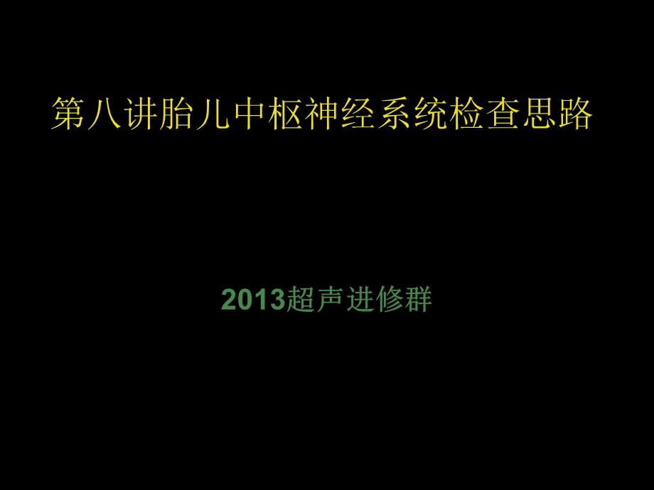 胎儿中枢神经系统检查思路.ppt_第1页