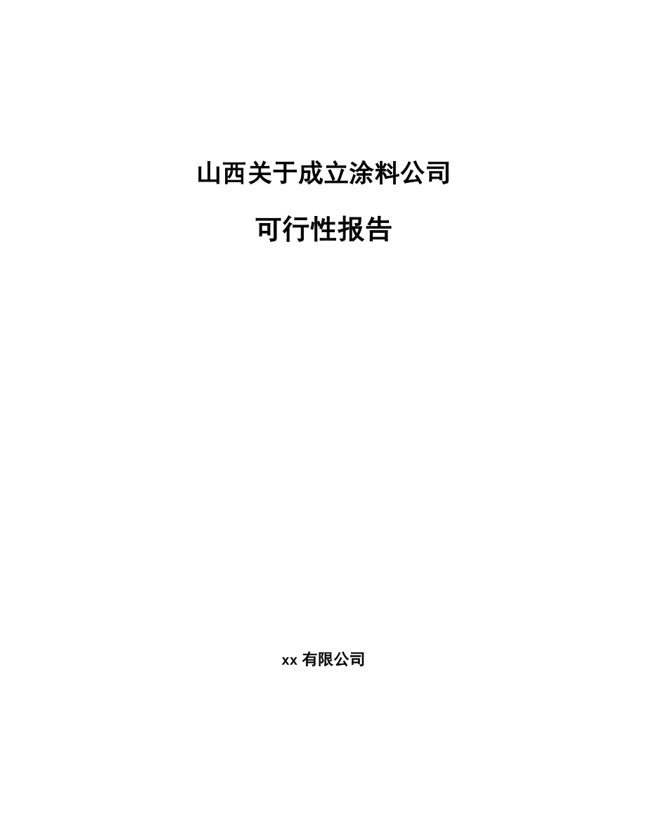 山西关于成立涂料公司可行性报告.docx_第1页