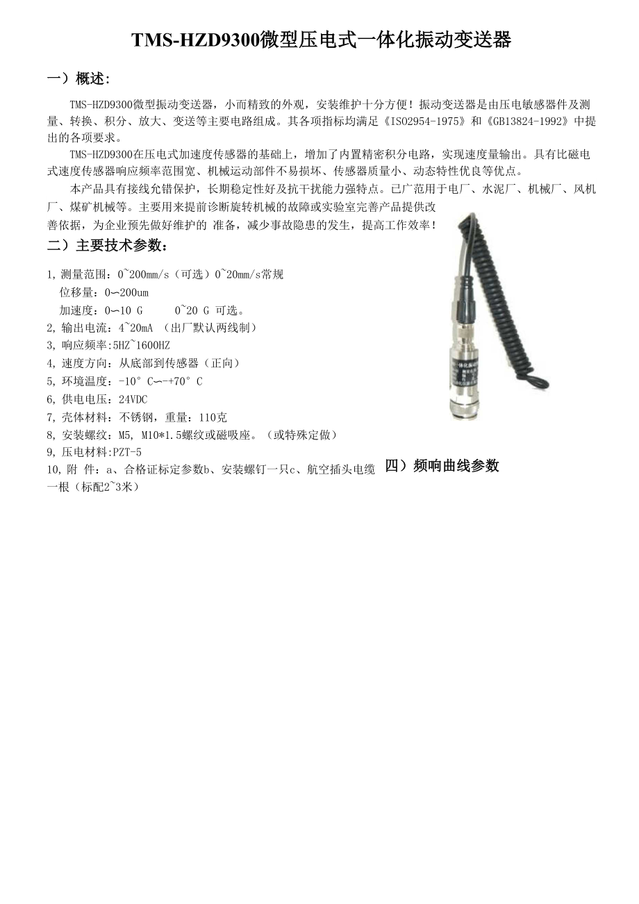 压电式振动变送器1.docx_第1页