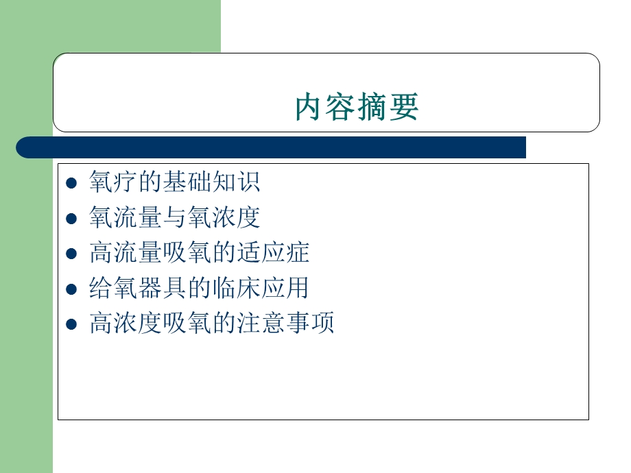 高流量-吸氧的临床应用.ppt_第2页