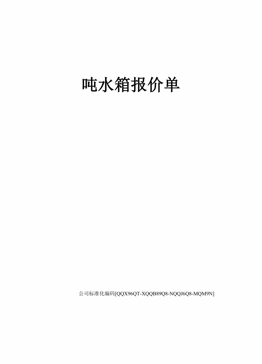 吨水箱报价单.docx_第1页