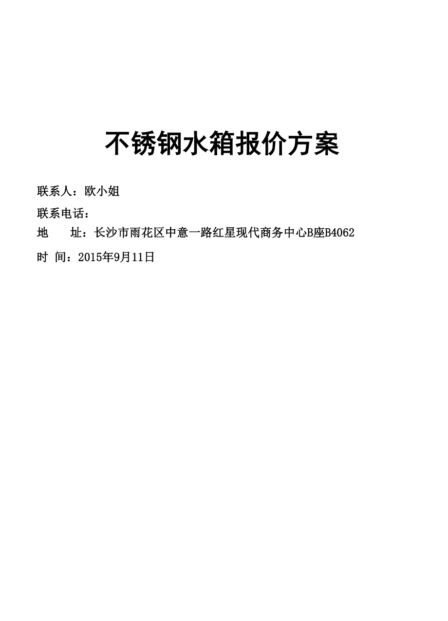 吨水箱报价单.docx_第2页