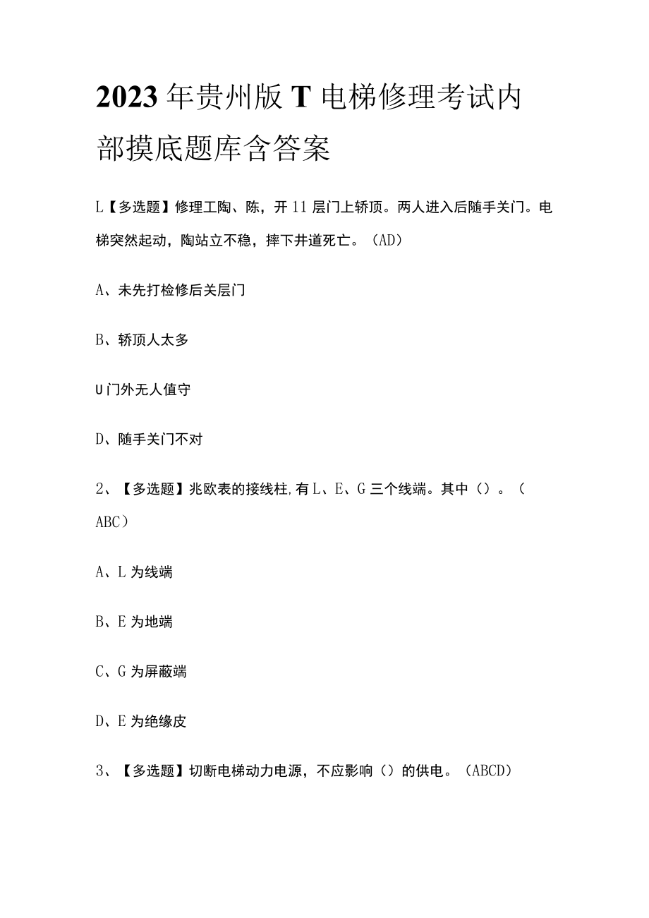 2023年贵州版T电梯修理考试内部摸底题库含答案.docx_第1页