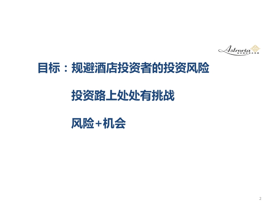 金燕高级经济师雅茁国际酒店集团资深顾问悠越酒店管理有限.ppt_第2页