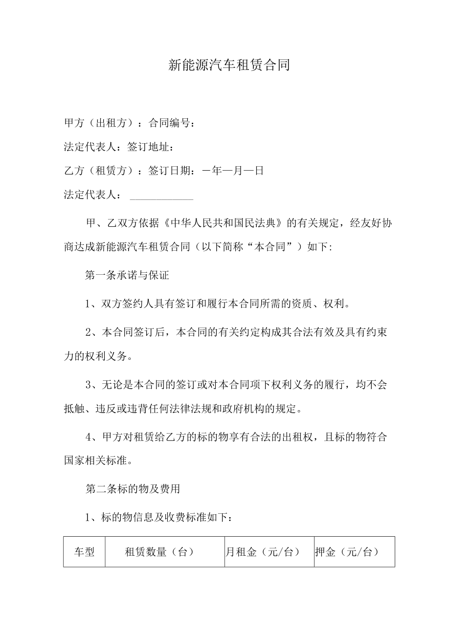 新能源汽车租赁合同.docx_第1页