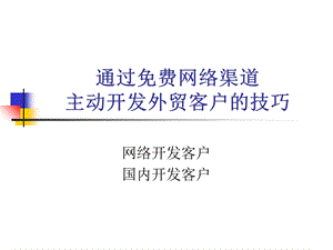 通过网络渠道主动开发外贸客户的技巧.ppt