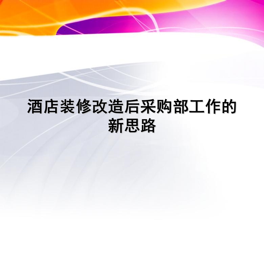 采购部管理方案.ppt_第1页