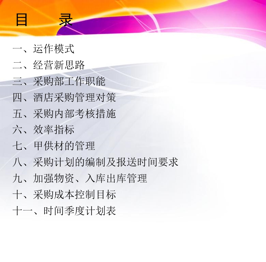 采购部管理方案.ppt_第2页