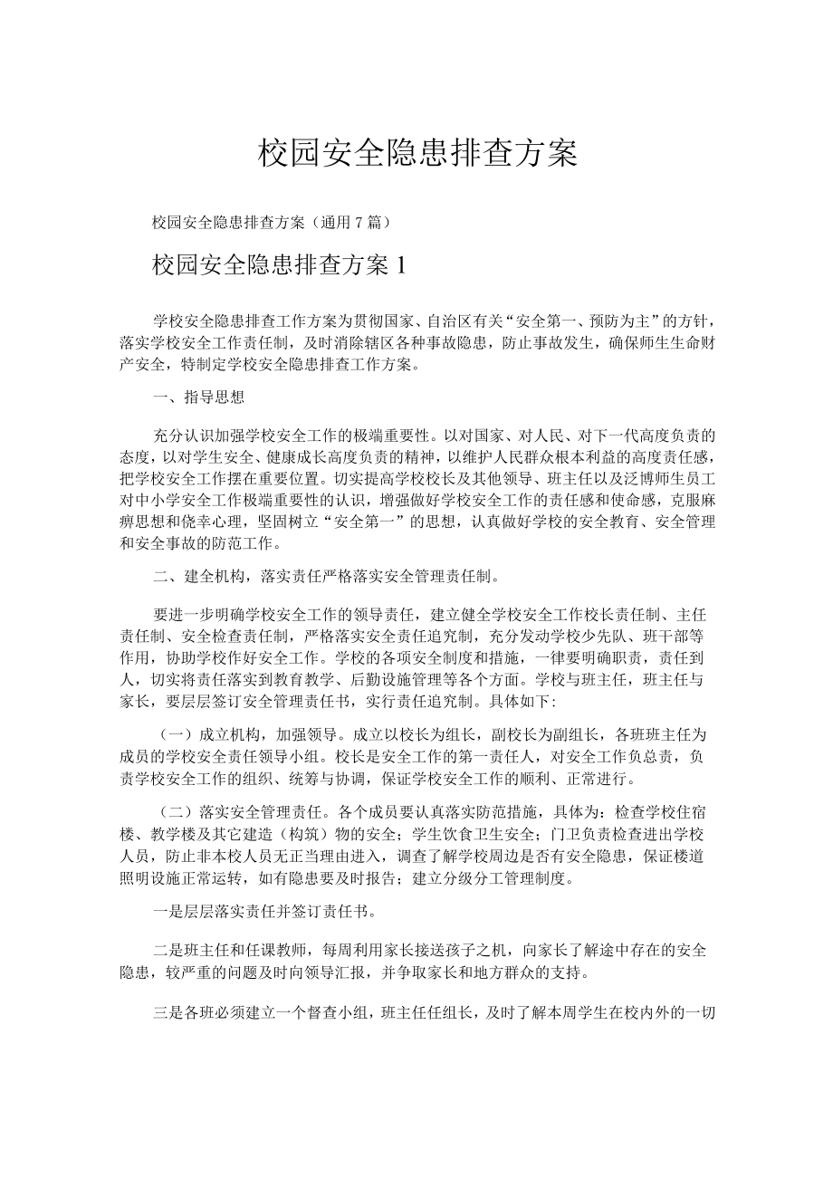 校园安全隐患排查方案.docx_第1页