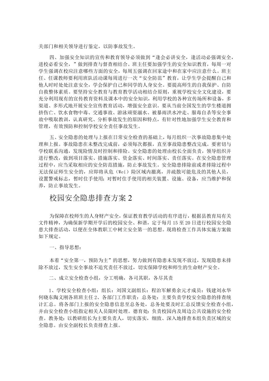 校园安全隐患排查方案.docx_第3页