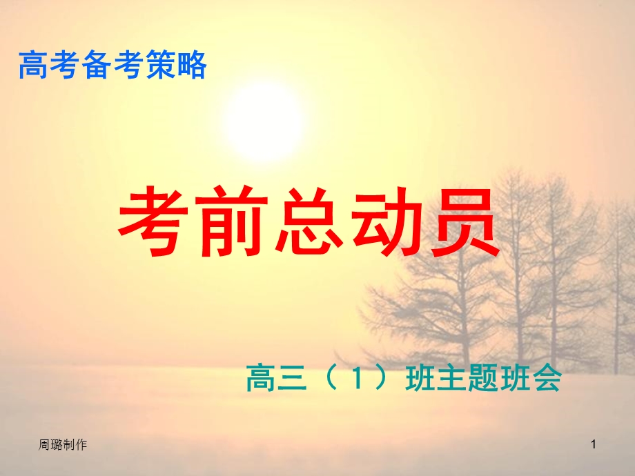 高三主题班会《考前总动员》.ppt_第1页