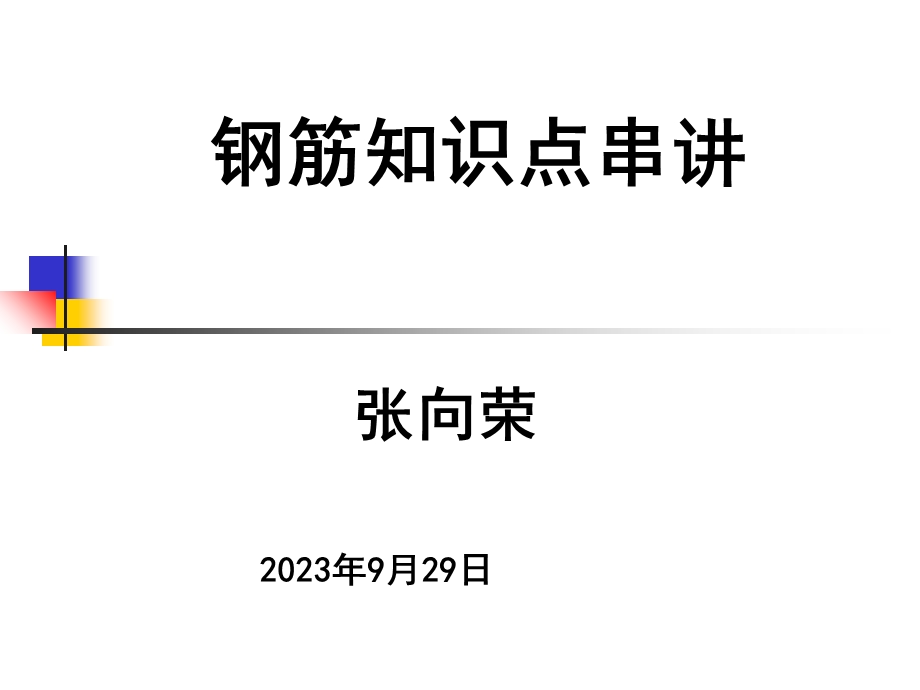 钢筋知识点串讲张向荣.ppt_第1页