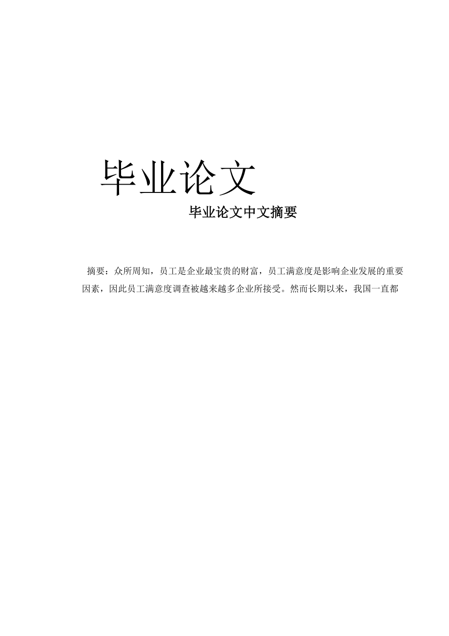 员工满意度毕业论文.docx_第1页