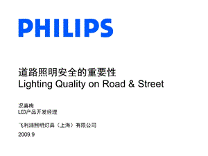 道路照明安全的重要性.ppt