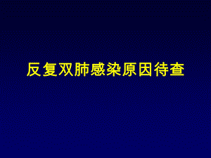 非结核分枝杆菌肺病.ppt