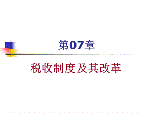 税收制度及其改革.ppt