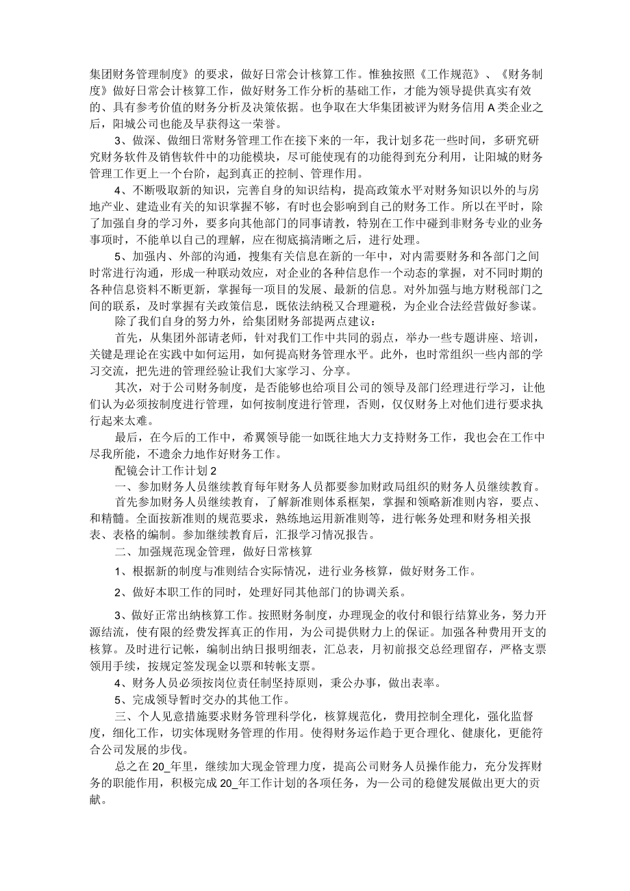 配镜会计个人工作计划5篇.docx_第2页