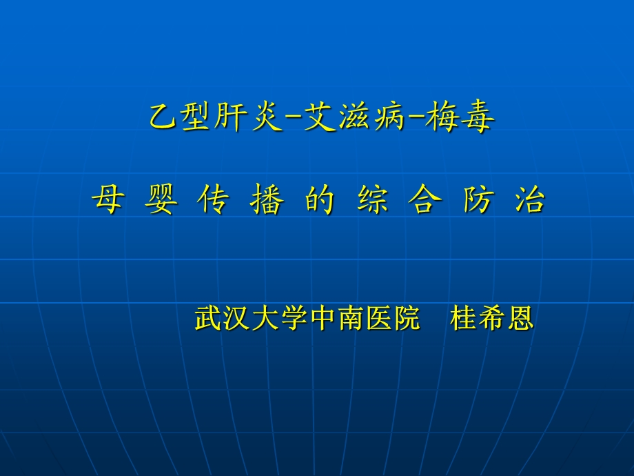 艾滋母婴传播防治.ppt_第1页