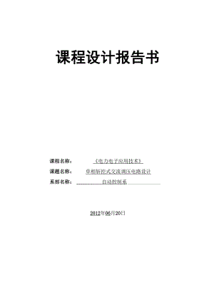 单相斩控式交流调压电路课程设计.docx