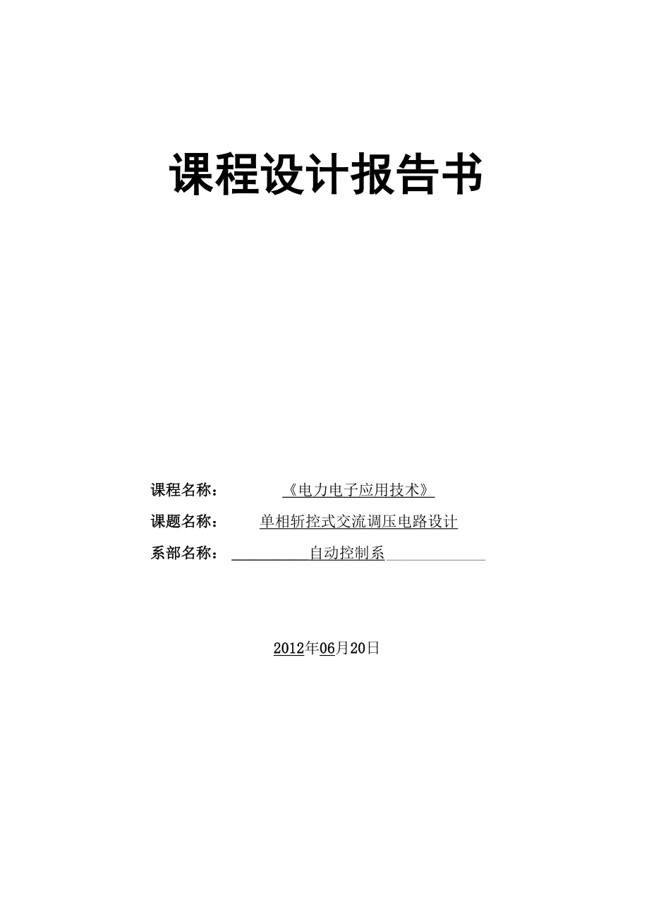 单相斩控式交流调压电路课程设计.docx_第1页