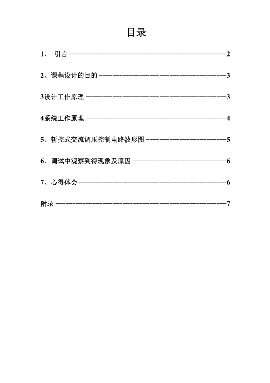 单相斩控式交流调压电路课程设计.docx_第2页