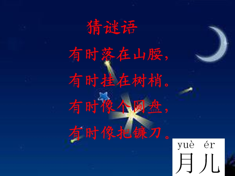 部编本一年级《小小的船》ppt课件..ppt_第2页