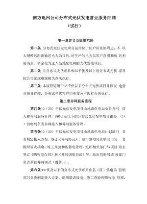 南方电网公司分布式光伏发电营业服务工作细则.docx