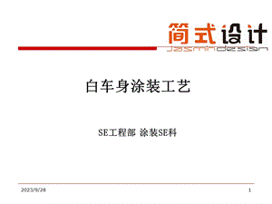 白车身涂装工艺.ppt