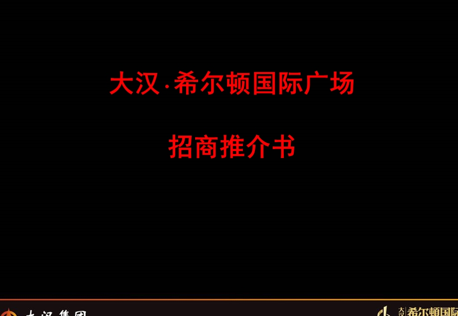 商业地产 大汉希尔顿国际广场招商推介书.ppt_第1页