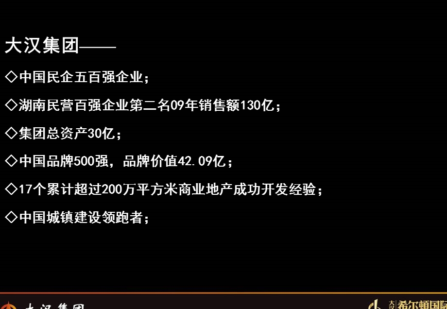 商业地产 大汉希尔顿国际广场招商推介书.ppt_第3页