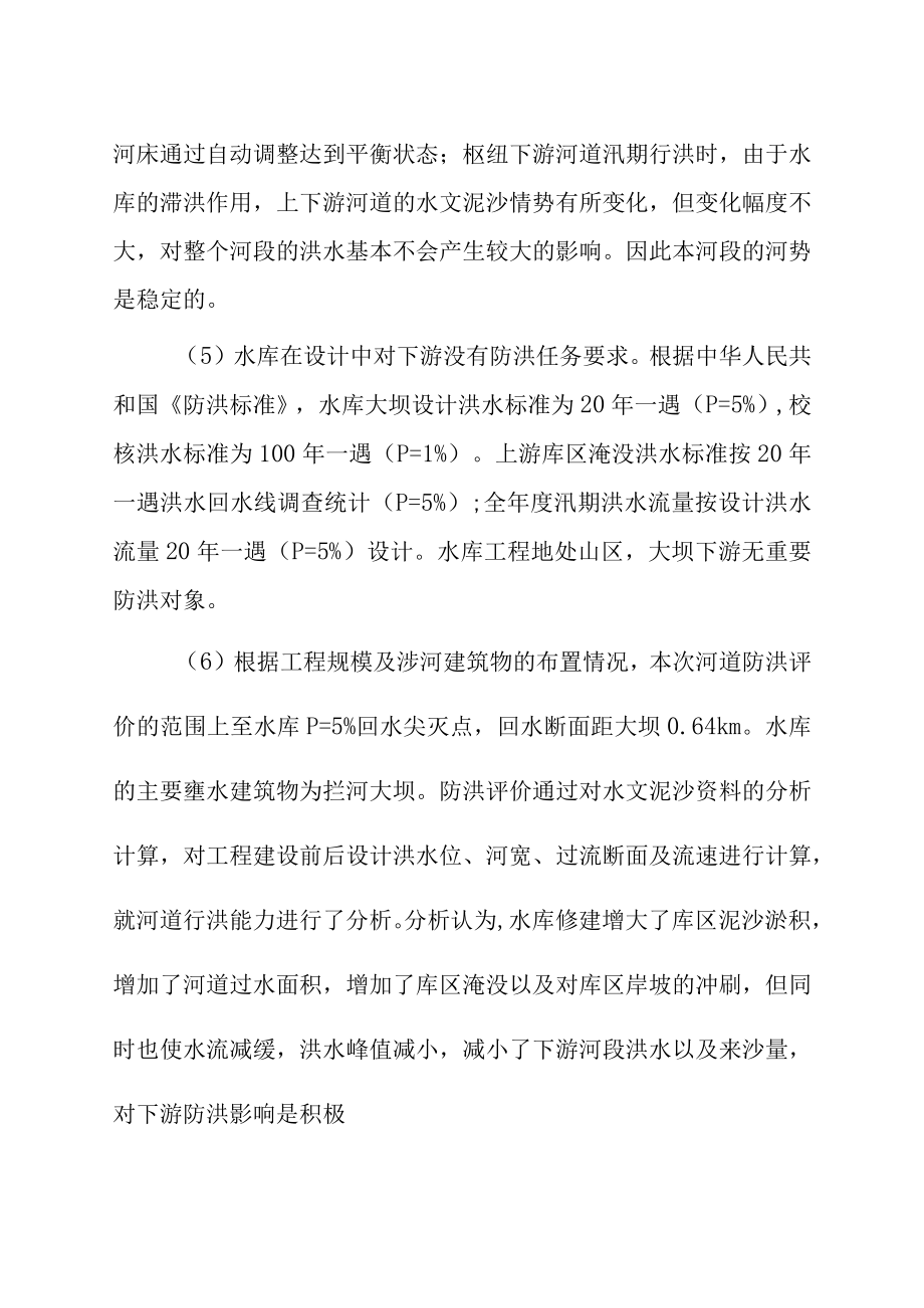 生态旅游开发项目水库防洪安全评价结论与建议.docx_第2页