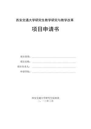 西安交通大学研究生教学研究与教学改革项目申请书.docx