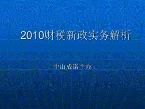 财税新政实务解析.ppt