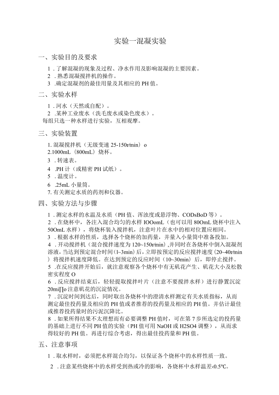 长沙理工水质工程学实验指导.docx_第2页