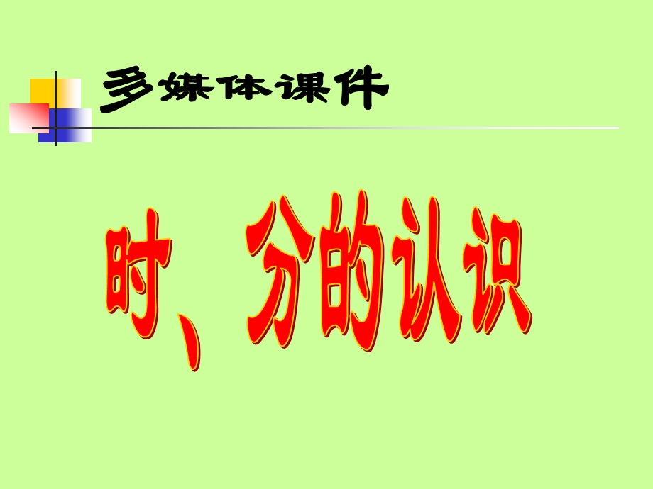 王瓜店镇中心小学青岛版二下时分的认识课件之一.ppt_第2页