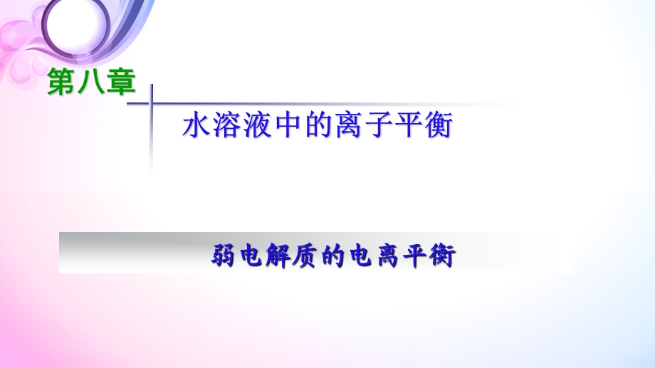 高三一轮复习弱电解质的电离平衡.ppt_第1页