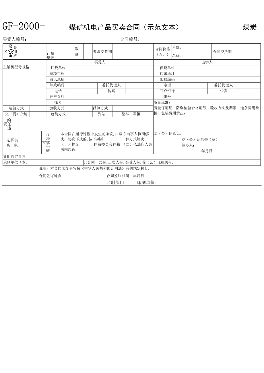 煤矿机电产品买卖合同(示范文本)工程文档范本.docx_第1页