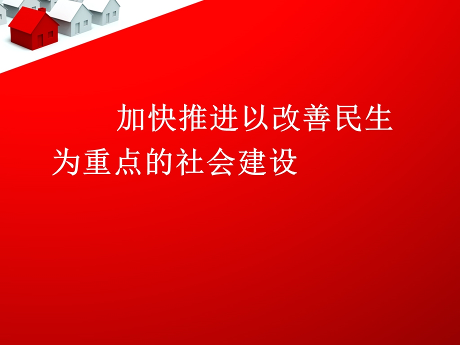 “加快推进以改善民生为重点的社会建设”.ppt_第1页