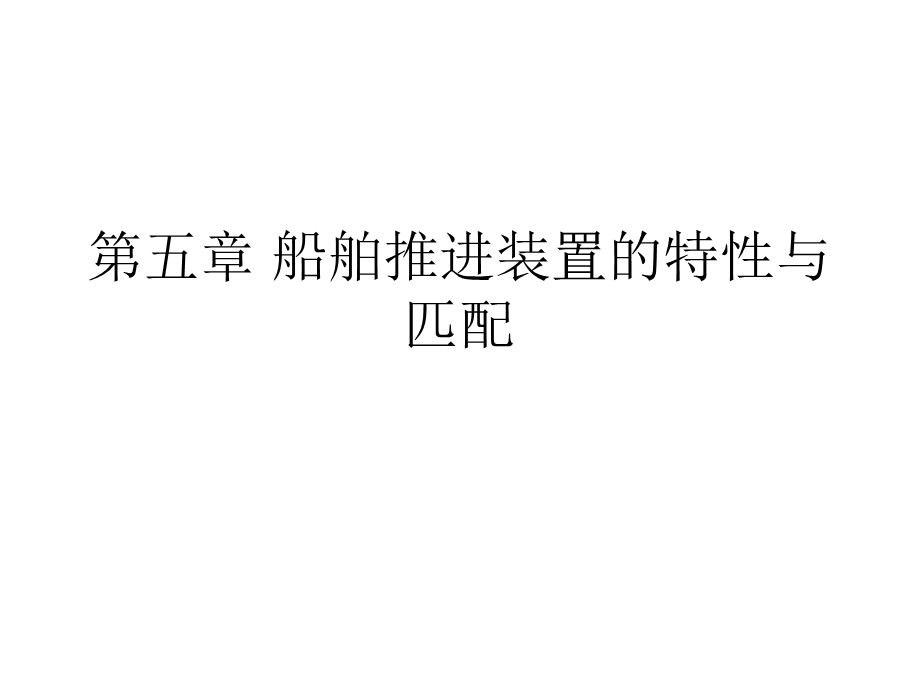 船舶推进装置的特性与匹配.ppt_第1页