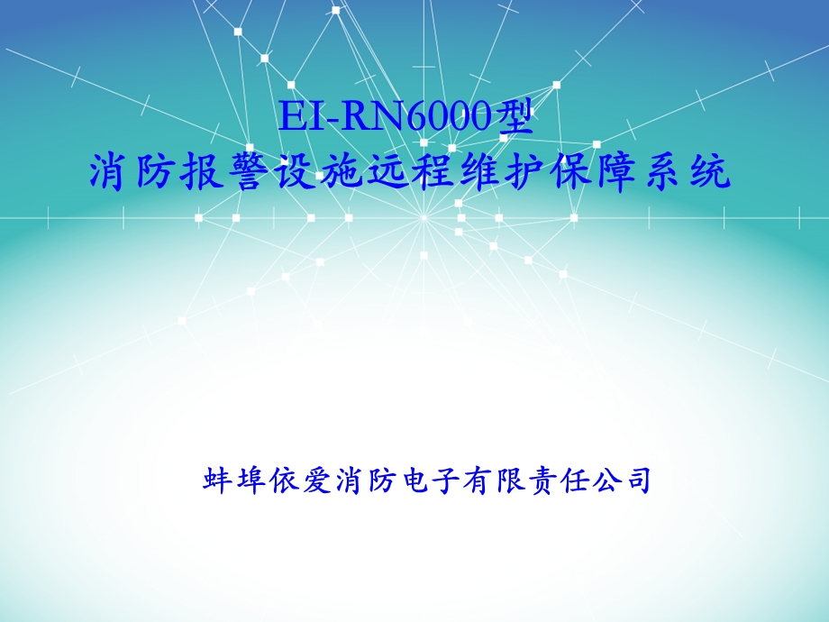 EIRN6000型消防报警设施远程维护保障系统.ppt_第1页