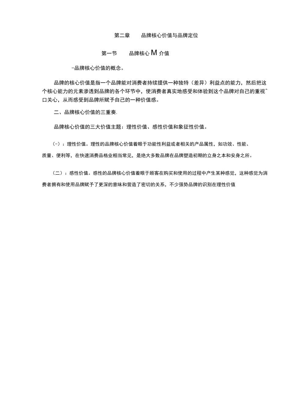 品牌核心价值及品牌定位.docx_第1页