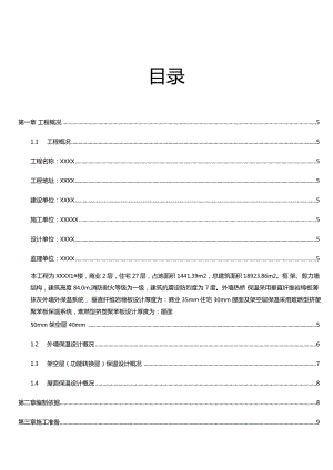 岩棉板外墙挤塑板架空层屋面施工方案.docx