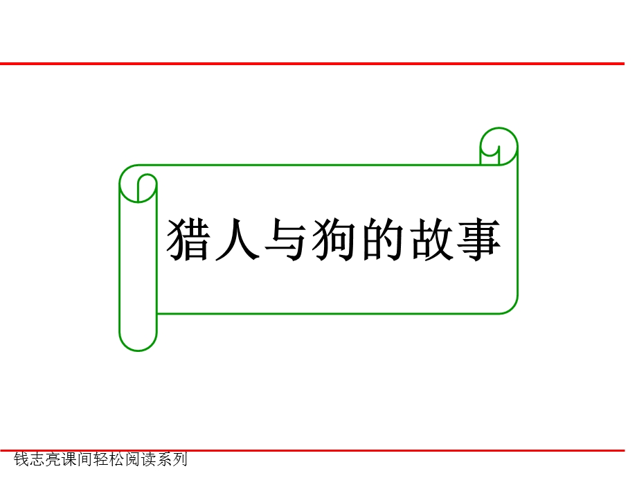 课间轻松阅读：猎狗的故事.ppt_第1页