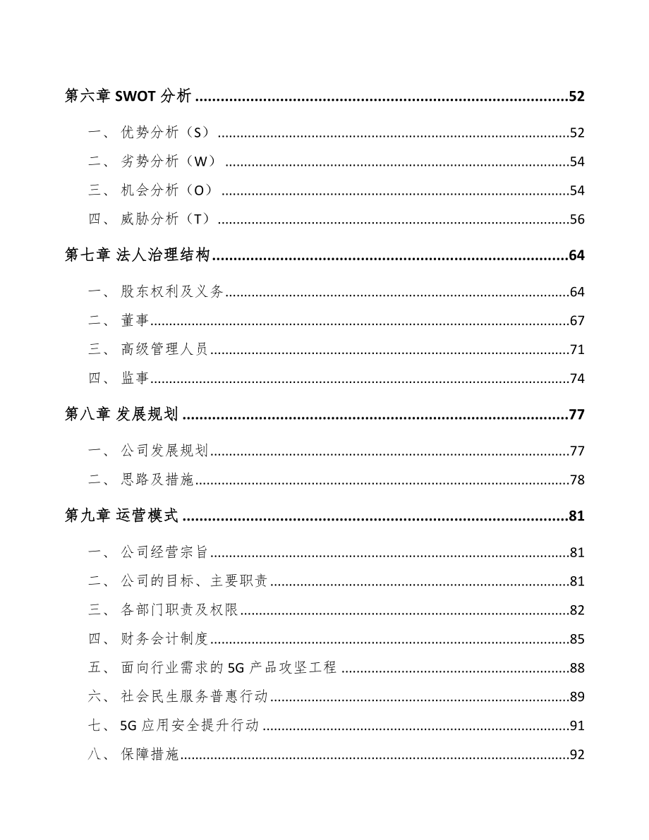 山西年产xxx套5G+智慧医疗设备项目投资价值分析报告.docx_第3页