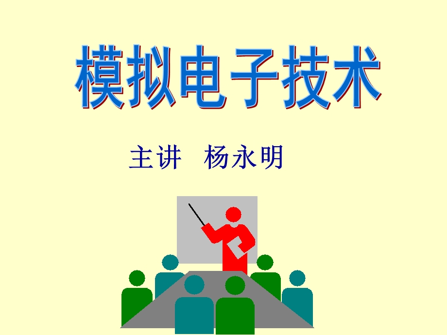 概述及集成运放.ppt_第1页