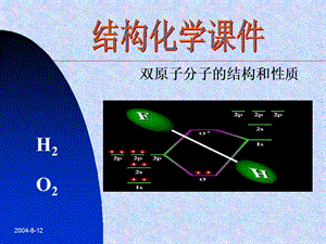 H2的结构和共价键的本质.ppt