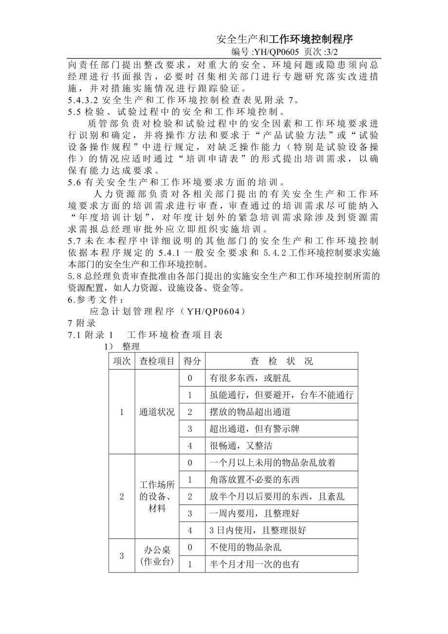 TS16949程序文件： 安全生产与工作环境控制程序 版本：A0.doc_第3页