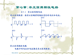 非正弦周期性电路.ppt